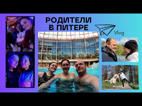 Видео: Весенний Weekend с родителями/ Аквапарк в Питере / бары / Дворцы