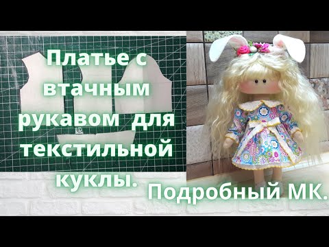 Видео: Как сшить платье с втачным рукавом для текстильной куклы.Подробный МК.