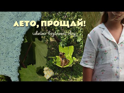 Видео: Вязально-швейный влог: новые рукодельные проекты и моменты лета