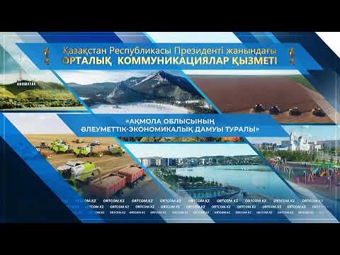 Видео: «АҚМОЛА ОБЛЫСЫНЫҢ ӘЛЕУМЕТТІК-ЭКОНОМИКАЛЫҚ ДАМУЫ ТУРАЛЫ»