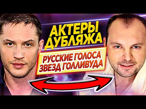 Видео: ТАКИЕ ЗНАКОМЫЕ ГОЛОСА //АКТЕРЫ ДУБЛЯЖА // Кто озвучивает звёзд Голливуда // ДКино