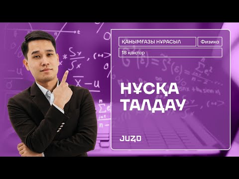 Видео: ФИЗИКА ҚАҢТАР ҰБТ 2025 | НҰСҚА ТАЛДАУ | НҰРАСЫЛ АҒАЙ