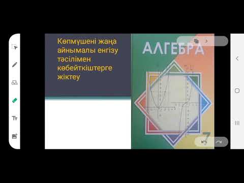 Видео: Көпмүшені жаңа айнымалы енгізу тәсілімен көбейткіштерге жіктеу.