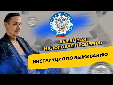 Видео: Что делать, если к вам нагрянула выездная налоговая проверка. Бизнес и налоги