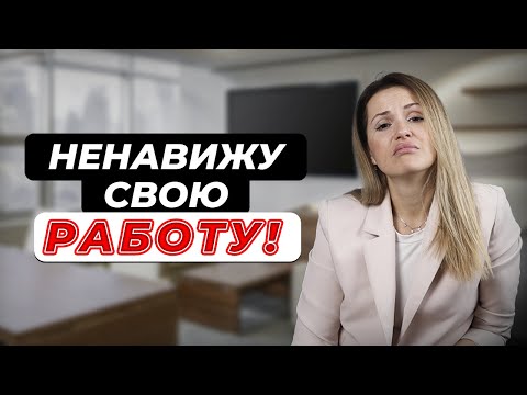 Видео: КАК РЕШИТЬСЯ уйти с нелюбимой работы?