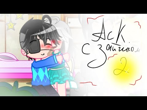 Видео: 🤍АСК с зайчиком 2/?🖤