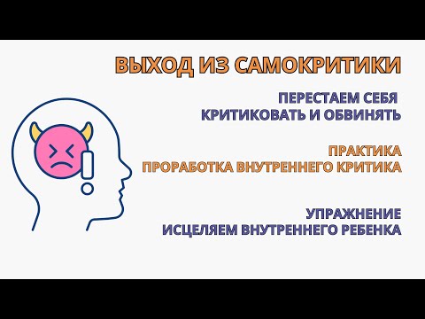 Видео: Прорабатываем Внутреннего Критика. Убираем самокритику самообвинения. Результат после 1-й практики