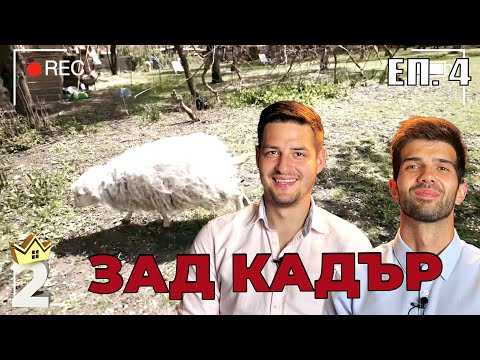 Видео: ХВАНЕТЕ АГНЕТО! ЗАД КАДЪР КЪЩАТА НА ИНФЛУЕНСЪРИТЕ! ЕП. 4