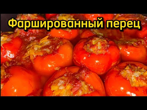 Видео: Фаршированный перец | С морковью и рисом