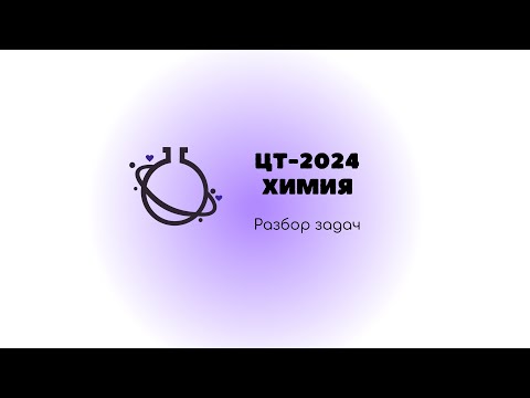 Видео: Химия ЦТ-2024. Разбор всех задач (В16-В22)