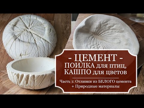 Видео: ЦЕМЕНТ - Кашпо для цветов и Поилка для птиц из БЕЛОГО ЦЕМЕНТА - Часть 1: делаю отливки