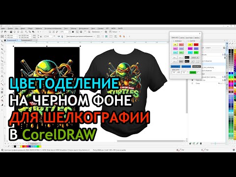 Видео: Цветоделение на черном фоне для шелкографии в CorelDRAW