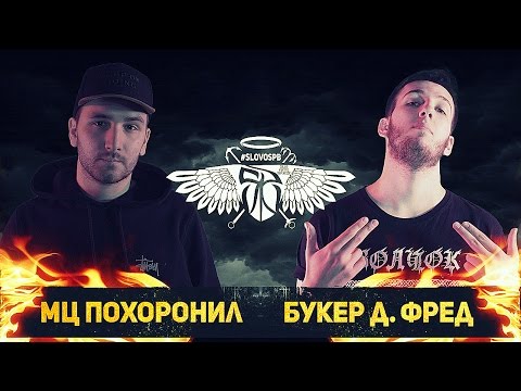 Видео: СЛОВОСПБ - МЦ ПОХОРОНИЛ X БУКЕР Д. ФРЕД (MAIN EVENT)