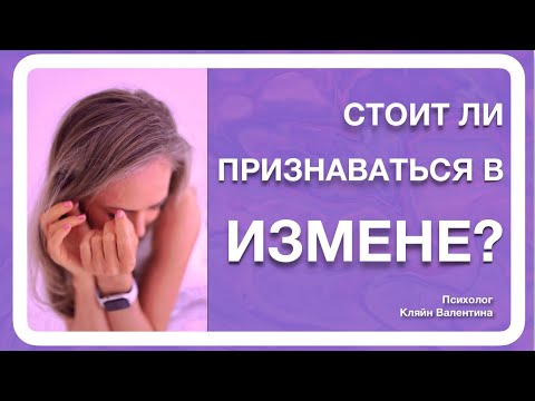 Видео: Стоит ли признаваться в измене?