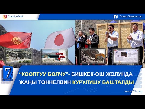 Видео: БИШКЕК-ОШ ЖОЛУНДА ЖАҢЫ ТОННЕЛДИН КУРУЛУШУ БАШТАЛДЫ