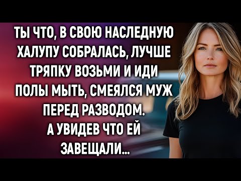 Видео: Муж смеялся над женой и её халупой, но неожиданное открытие перевернуло всё! 😱💔 | История