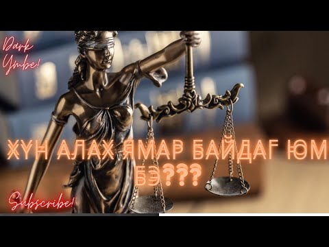 Видео: Аллага хийж тайвширсан нь (bolson yavdal)