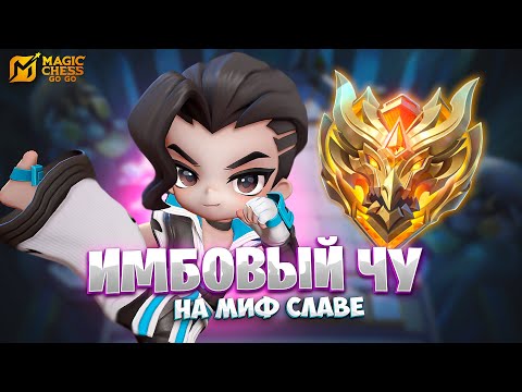 Видео: ИМБОВЫЙ ЧУ - НА МИФ СЛАВЕ!!! В MAGIC CHESS: GO GO