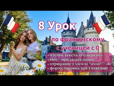 Видео: 8 Урок французского языка для Софии, учит с 0. Точно сможет заговорить. Учите с нами, если хотите:)