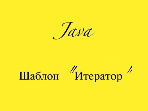 Видео: Шаблоны Java - Итератор Iterator