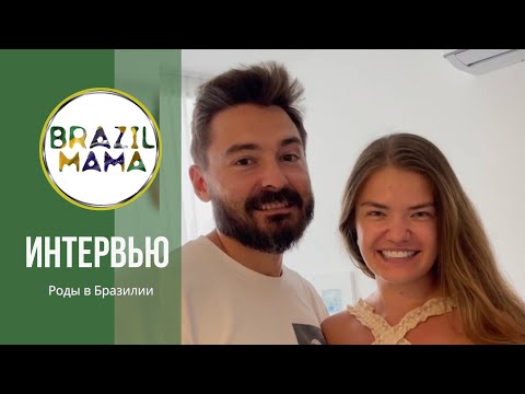 Видео: Отзыв. Виктории, Артёма, Марка и Даниэля. Как прошли роды в Бразилии с компанией Brazilmama.