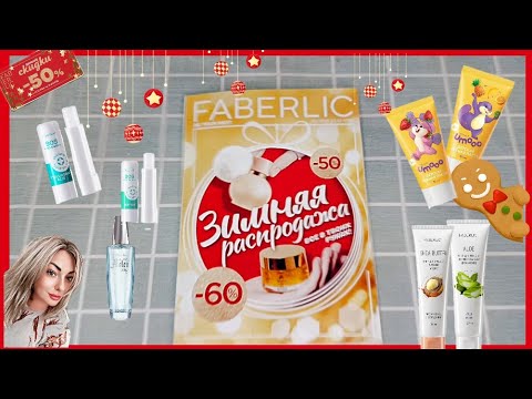 Видео: ❤️ FABERLIC 1 2025. ОТЗЫВЫ НА НОВИНКИ 🤩 ЧТО ВЫГОДНО БРАТЬ ПО КУПОНАМ И КАК ИХ ИСПОЛЬЗОВАТЬ