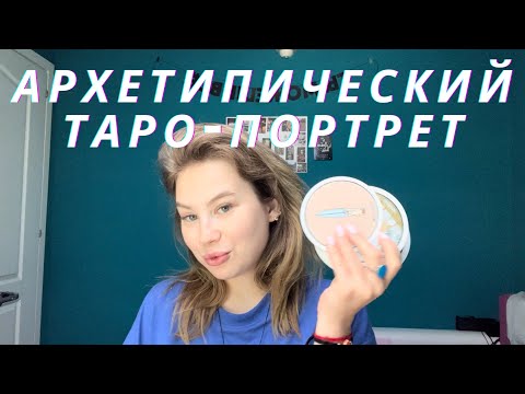 Видео: Как работает архетипический таро-портрет: ответ в видео