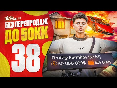 Видео: ЭТО КОНЕЦ... ПУТЬ до 50КК без ПЕРЕПРОДАЖ GTA 5 RP - ФИНАЛ! Я СДЕЛАЛ ЭТО без ДОНАТА в ГТА 5 РП
