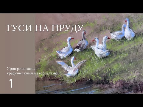 Видео: Гуси на пруду. Рисуем пастелью и соусами за 15 минут