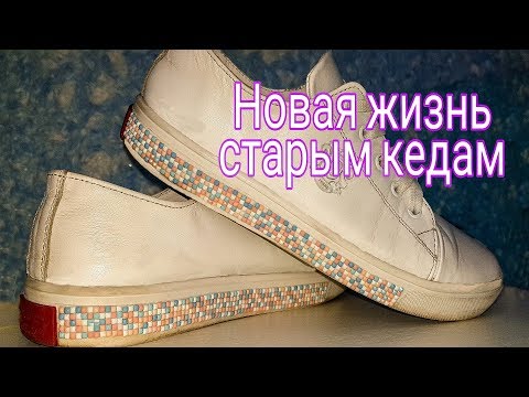 Видео: DIY Что делать с  остатками стразиков из Алмазной вышивки? Новая жизнь старым кедам!