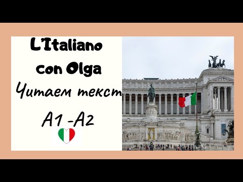 Видео: Итальянский язык. Читаем текст "In Italia" Уровень А1-А2