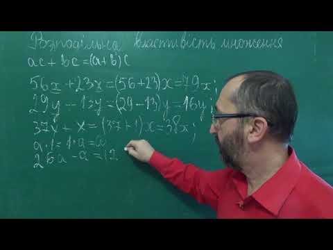 Видео: 051706 Розподільна властивість множення Спрощення виразів - 5 клас