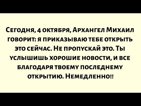 Видео: Сегодня, 4 октября, Архангел Михаил говорит: я приказываю вам открыть это сейчас, не пропускайте это