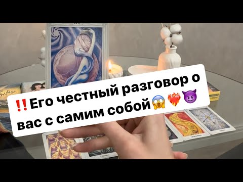 Видео: ‼️Его честный разговор о вас с самим собой😱❤️‍🔥😈 #таро #таролог #отношения