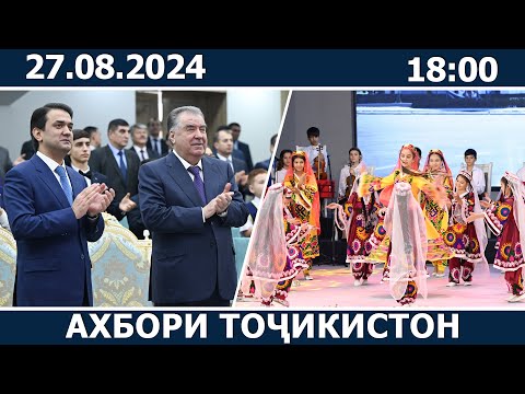 Видео: Ахбори Точикистон Имруз - 27.08.2024 | novosti tajikistana