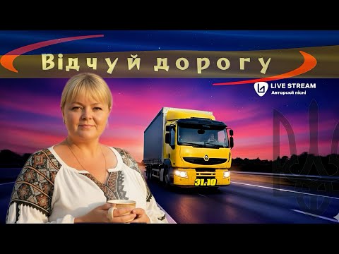 Видео: НОВА МУЗИКА 🇺🇦|ШЛЯХ,ДВИГУН & ПІСНЯ 🎙️ | ROAD,ENGINE & SONG 🎙️