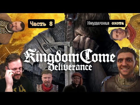Видео: Прохождение Kingdom Come Deliverance часть 8: Неудачная охота #юмор #kingdomcomedeliverance