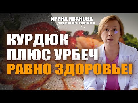 Видео: Курдюк плюс урбеч равно здоровье! Ирина Иванова гастроэнтеролог #гастроэнтеролог #диетолог