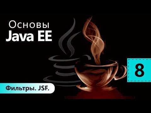 Видео: Фильтры. JSF. Основы Java EE. Урок 8