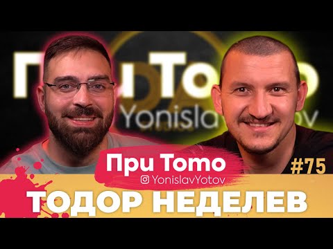 Видео: При ТоТо - Тодор Неделев : Full Episode (#PriToTo)