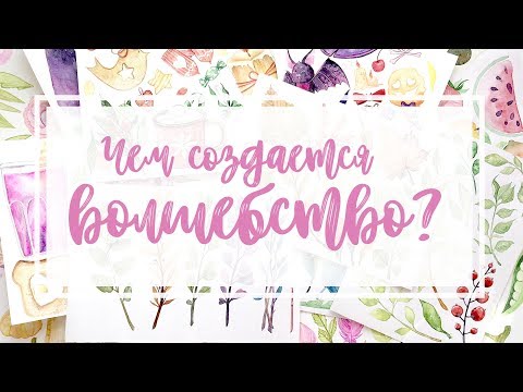 Видео: Чем, как и на чем рисовать стоковые акварели?  |  МОИ ХУДОЖЕСТВЕННЫЕ МАТЕРИАЛЫ