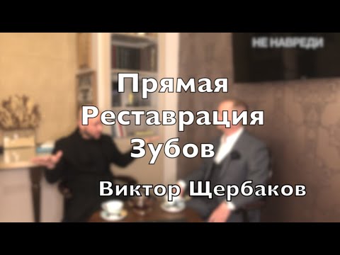 Видео: Доктор Десятерик. "Прямая реставрация зубов" с Виктором Щербаковым.