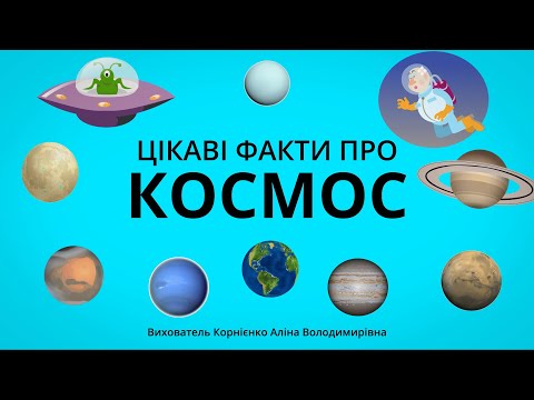 Видео: Цікаві факти про КОСМОС