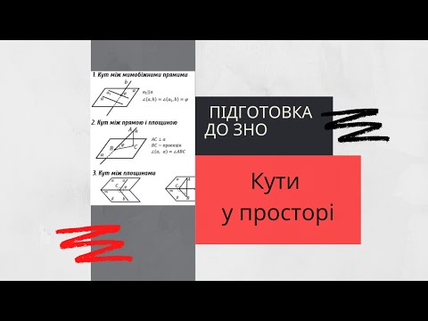 Видео: Кути у просторі  Підготовка до ЗНО