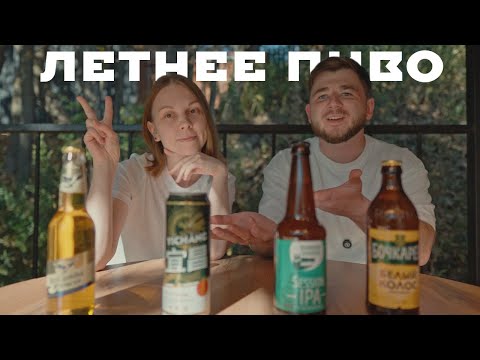 Видео: Лучший выбор пива на лето: Пивной подкаст с новым героем