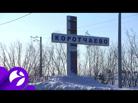 Видео: Специальный репортаж: Коротчаево. Новый облик.