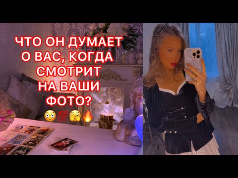 Видео: 🛸ЧТО ОН ДУМАЕТ О ВАС, КОГДА СМОТРИТ НА ВАШИ ФОТО ?