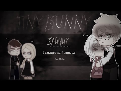 Видео: Зайчик•|Реакция на 4 эпизод| I’m Fela•|Tinny Bunny 🐇| чит. опис.|