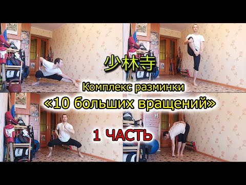 Видео: Шаолиньская разминка. Комплекс "10 БОЛЬШИХ ВРАЩЕНИЙ". 1 ЧАСТЬ. (Упраженения 1-5)