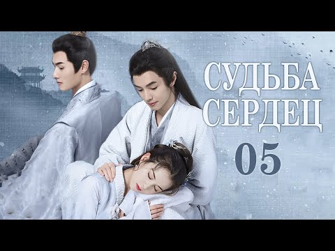 Видео: Судьба сердец 5 серия (русская озвучка) дорама Destiny of Love, 错嫁世子妃